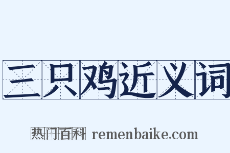 三只鸡近义词是什么意思的图片